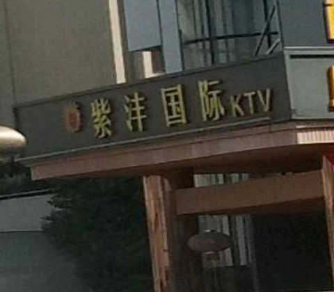 岳阳紫沣国际KTV消费价格